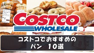 コストコ（Costco）でおすすめのパン１０選！