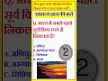 भारत में सूरज किस राज्य में पहले निकलता है - Gk - Gs quiz #short #gk #gs #gkquiz #quiz #ytshorts