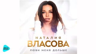 Наталия Власова - Люби меня Дольше (Official Audio 2017) Наталия Власова - Люби меня Дольше (Official Audio 2017)