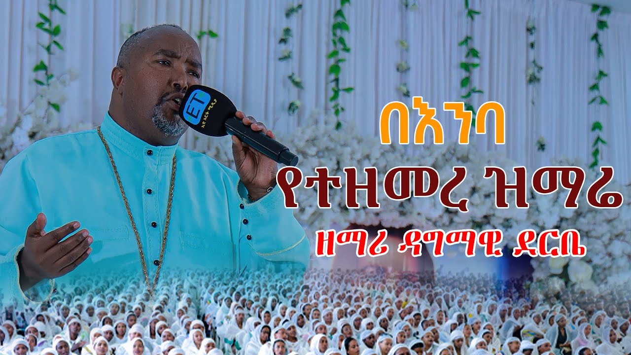 ኦ የማይሞተው ሞተ.....በእንባ የተዘመረ ዝማሬ...ዘማሪ ዳግማዊ ደርቤ - YouTube