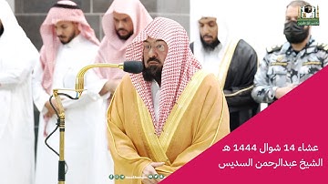 تلاوة معالي الشيخ #عبدالرحمن_السديس من صلاة العشاء 14 شوال 1444هـ