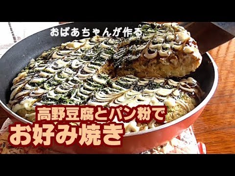 ヘルシーお好み焼き 肉の代わりに高野豆腐を 小麦粉の代わりにパン粉を使ったお好み焼きはフワフワ フライパンひとつで作る Youtube