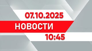 картинка: Выпуск новостей 10:45 от 07.10.2025