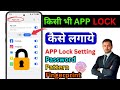 App lock kaise kare 2026 | App me lock kaise lagaye | App par lock kaise lagaye | Password in Apps