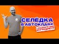 Домашние консервы | Как сделать рыбные консервы из селедки дома