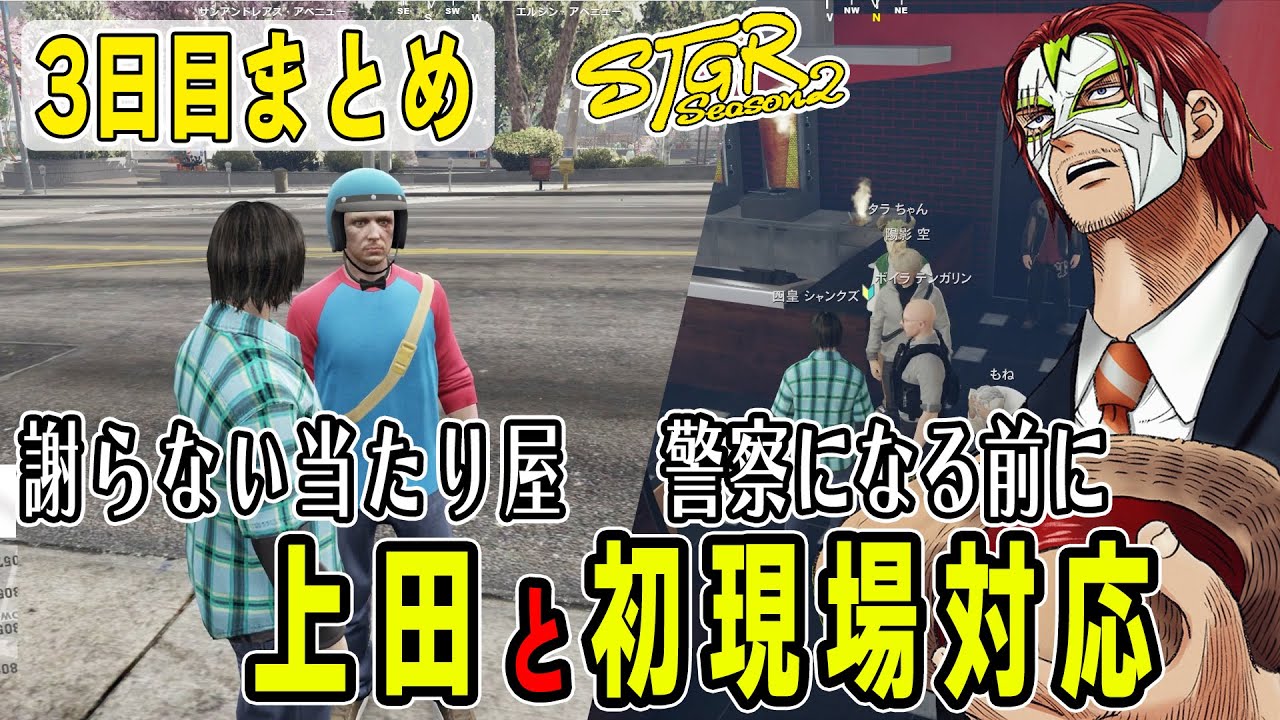 【ストグラseason2】３日目まとめ　自分の非を認めない当たり屋上田と警察採用前に現場対応するシャンクズ【ファン太/シャンクズ】