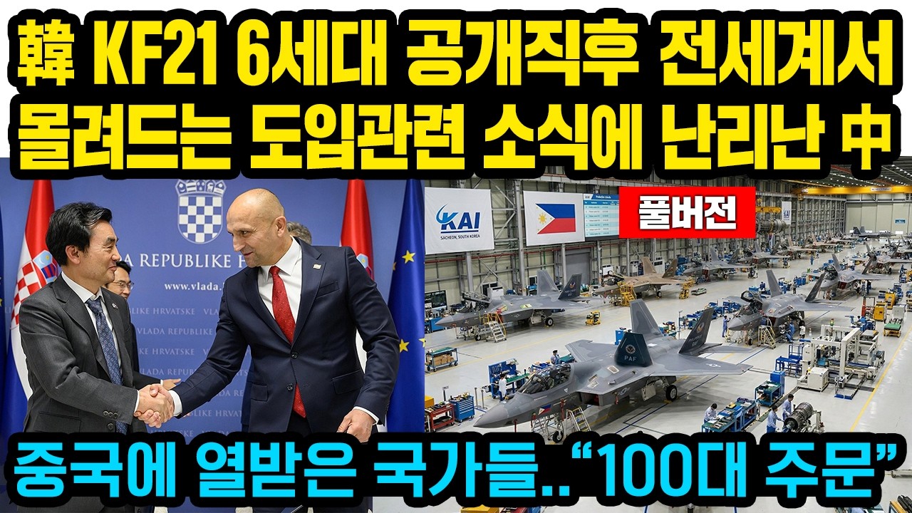 (풀버전)한국 KF21 6세대 공개직후 전세계서 몰려드는 도입관련 소식에 난리난 중국, 중국에 열받은 국가들..”100대 주문” 긴급선언