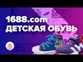 Поиск товара на 1688.com (Урок №1, на примере детской обуви)