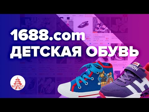 Поиск товара на 1688.com (Урок №1, на примере детской обуви) | Foci