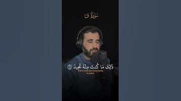 سورة ق بصوت هادئ وجميل | القارئ الترند موسى الصمادي