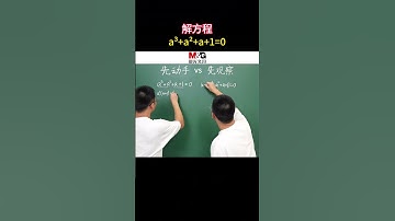 解三次方程：因式分解 vs 整式乘法内容启发搜索  数学  数学思维  每日一题  关注我每天坚持分享知识