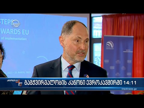 გამჭვირვალობის კანონი ევროკავშირში