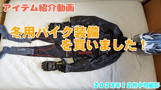 冬用バイク装備を買いました！ 2022年12月