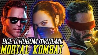 ВСЁ О НОВОМ ФИЛЬМЕ MORTAL KOMBAT! НОВЫЕ ГЕРОИ НЕ ИЗ MK11?