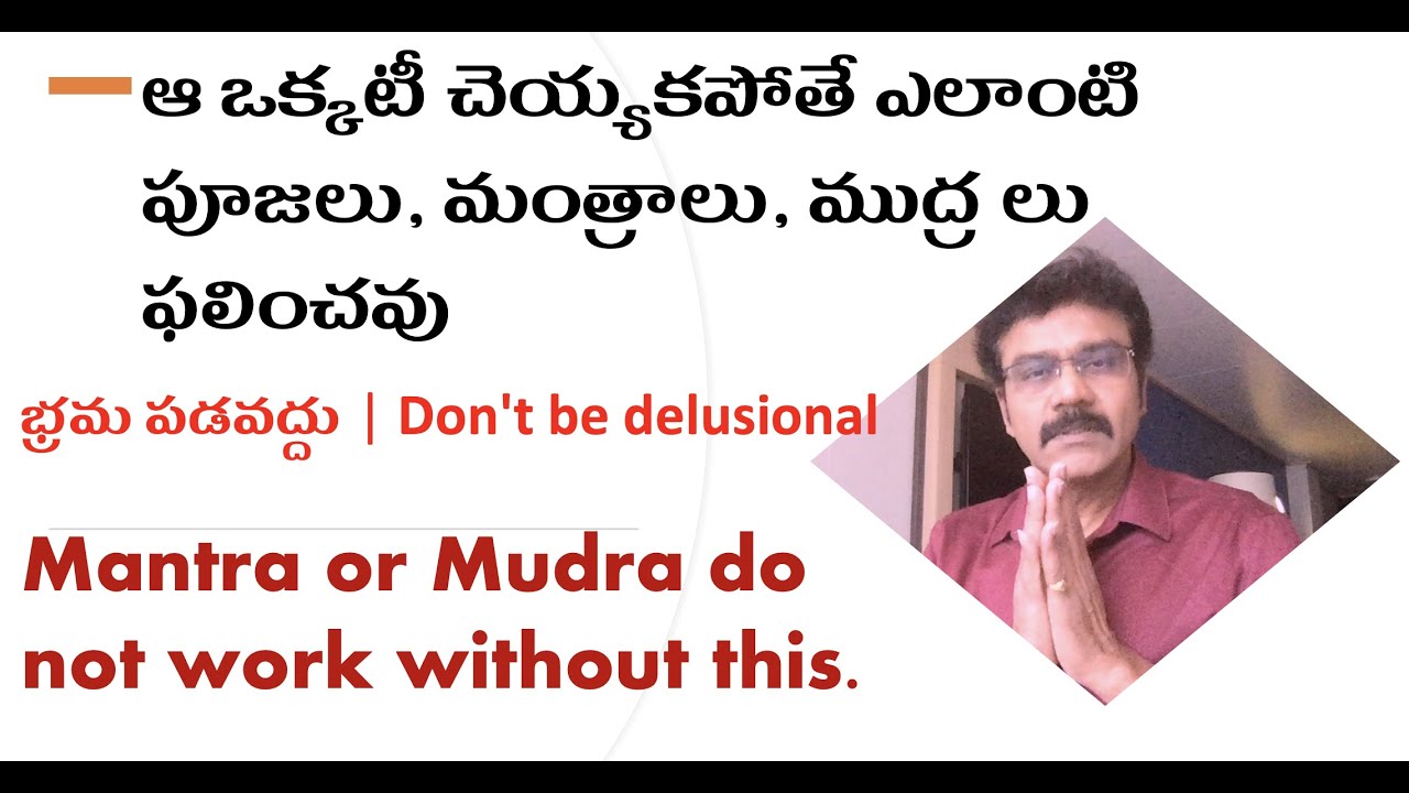 [CC] Mantra do not work without this | ఆ ఒక్కటీ చెయ్యకపోతే మంత్రాలు ఫలించవు