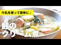 牛乳で簡単！生クリームいらずの【鮭のクリーム煮】のレシピ