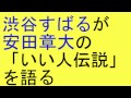 関ジャニ 渋谷すばるが安田章大の「いい人伝説」を語る