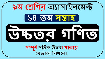 Class 9 Higher Math Assignment Answer 14th Week || ৯ম শ্রেণির উচ্চতর গনিত এসাইনমেন্ট