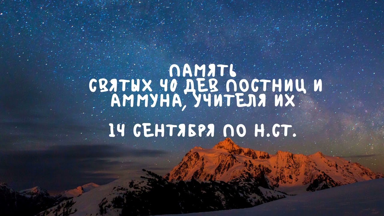 Житие Святых | Святые 40 Дев и Аммун | 14 сентября по н.ст.
