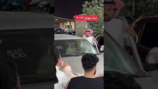 المزاد زي كذا على السيارات اسبوعيا في الاسبوع ثلاثه مزادات بالرياض | اشترك بالقناه