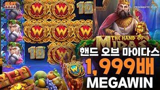 슬롯버프 프라그마틱플레이 더 핸드 오브 마이다스 1,999배 메가윈 Pragmatic Play The Hand Of Midas