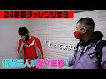 【24時間チャレンジ#3】セシタマンと旧知の仲の後輩が登場!
