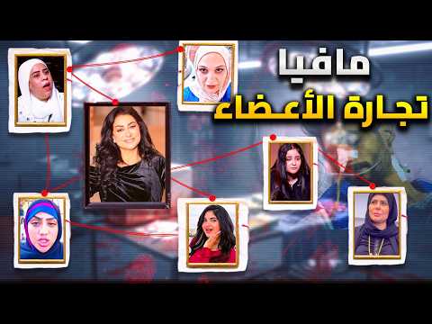 سقوط شبكة تجارة الأعضاء في مصر وفاء عامر ومشاهير التيك توك اعترافات صادمة