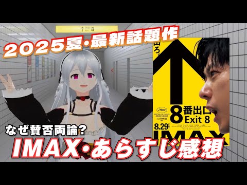 【ホラー映画レビュー】「８番出口」をIMAXレーザーで見た感想！【ネタバレ無し/異変有り】
