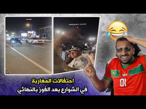 فرحة عارمة في المغرب بعد التتويج باللقب العربي الشوارع تشتعل احتفال ا