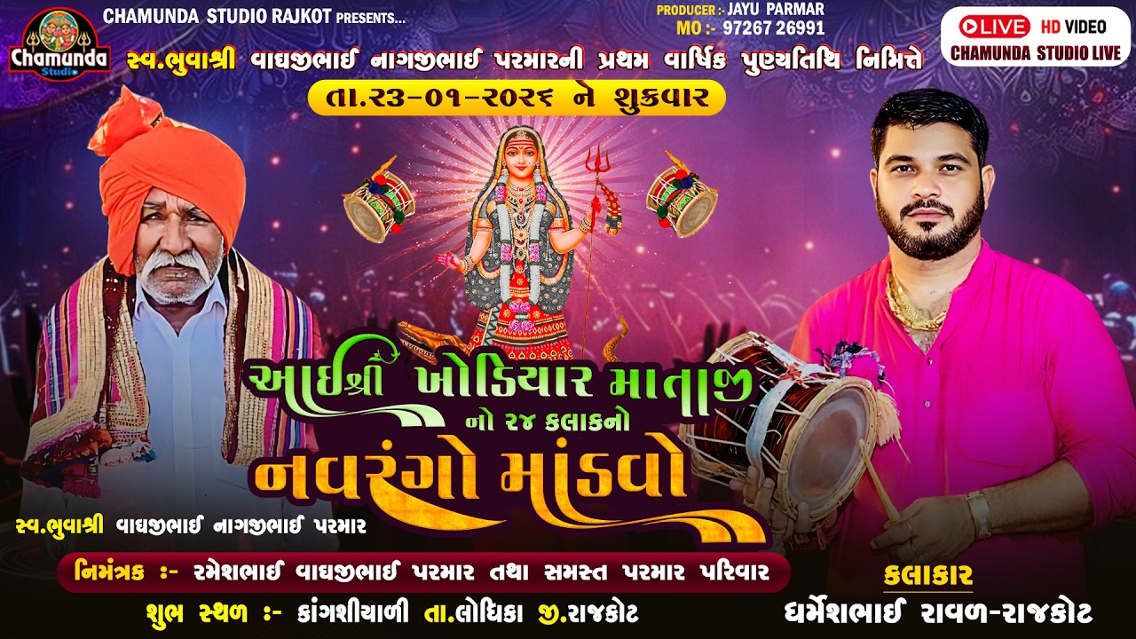 સ્વ.શ્રી વાઘજીભાઈ નાગજીભાઈ પરમારની પ્રાથમ તિથિ નિમીતે આઈ શ્રી ખોડીયાર માતાજી નો નવરંગો માંડવો