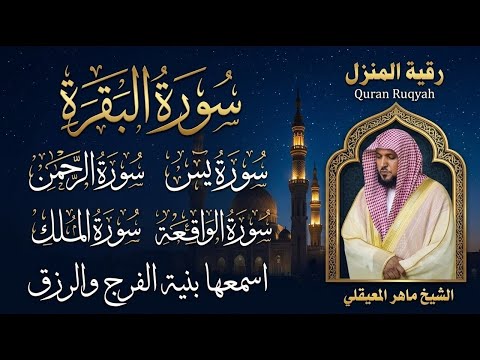 رقية المنزل ♥️ سورة البقرة سورة يس سورة الواقعة سورة الرحمن سورة الملك الشيخ ماهر المعيقلي