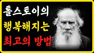 인생을 바꾸는 톨스토이의 인생론 I 사람은 무엇으로 사는가 I 참회록 I 극복하는 방법 I 행복해지는 법 I 삶의 지혜 I 철학 명언 I 인간관계 I 오디오북