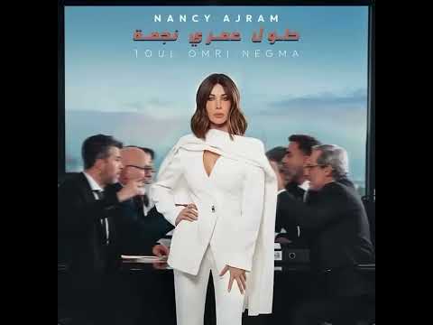 نانسي عجرم طول عمري نجمة     