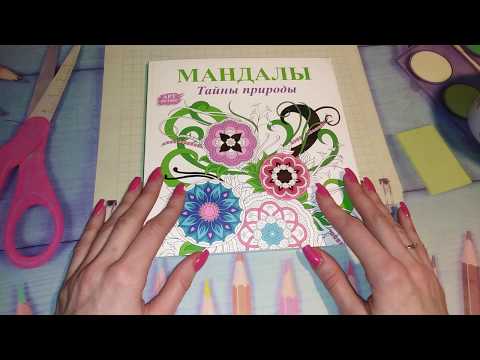 Раскраска Мандалы. Тайны