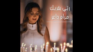 Video thumbnail of "مرام داغر - ربي بقربك :: Maram Dagher - Rabby Be Qorbeka"