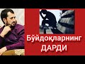 Бўйдоқларнинг ДАРДИ - Устоз Аброр Мухтор Алий Ҳафизаҳуллоҳ