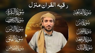 Surah Al Baqra | Al-Fatiah |Ar Rehman |Al Mulk | Al waqiah | Alnas | Alfalaq | Iklas| mohammad faqih
