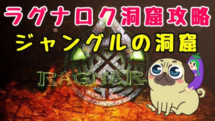 Ark ジャングルの洞窟 ラグナロク Youtube Ark ジャングルの洞窟 ラグナロク Youtube