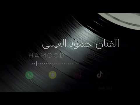 حمود العيسى اه من شي كنيته 2024