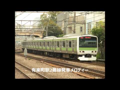 【駅放送】有楽町駅2番線旧発車メロディー【旧音質】