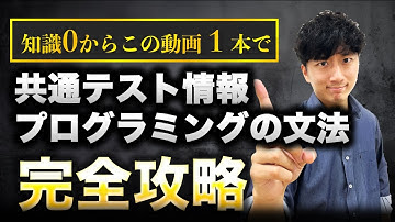 【知識０から全てがわかる】共通テスト情報の「プログラミングの文法」を完全マスター【永久保存版】