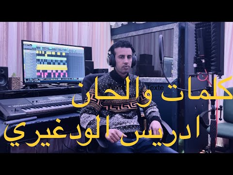 جديد الفنان ادريس الودغيري Driss Lwdghiri 2023