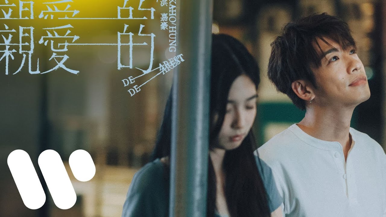 洪嘉豪 Hung Kaho - 親愛的 Dearest