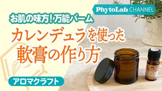 お肌の味方 手作り万能バーム カレンデュラのインフューズドオイルを使った軟膏の作り方 Youtube