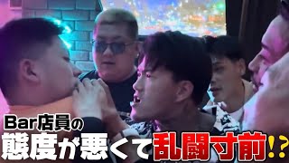 BAR店員の態度が悪くて乱闘寸前…