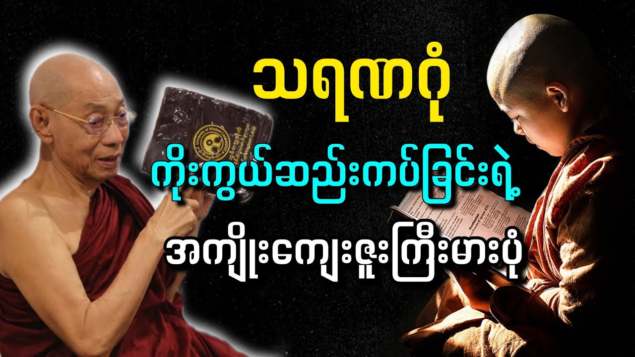 သရဏဂုံ ကိုးကွယ်ဆည်းကပ်ခြင်းရဲ့ အကျိုးကျေးဇူးကြီးမားပုံ