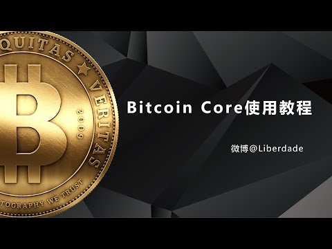 Bitcoin Core 比特币核心钱包使用教程