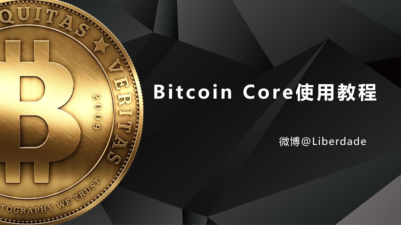 Bitcoin Core 比特币核心钱包使用教程