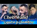 Cheb Walid 2025 Bedrahmak W Maghboun راك تبان كلون Ft Kiko Maestro Exclusive Cheb Walid 2025 Bedrahmak W Maghboun راك تبان كلون Ft Kiko Maestro Exclusive