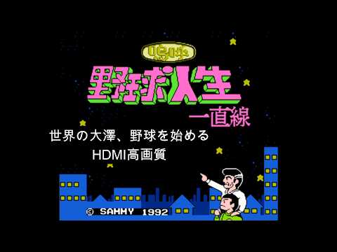 ファミコン 嗚呼 野球人生一直線 HDMI高画質【レトロゲーム実況